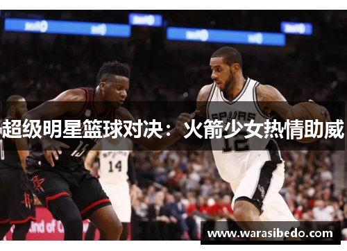 超级明星篮球对决：火箭少女热情助威