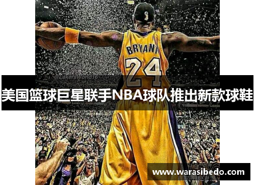 美国篮球巨星联手NBA球队推出新款球鞋