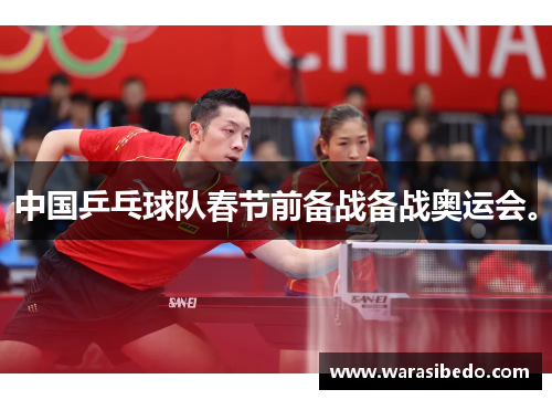 中国乒乓球队春节前备战备战奥运会。