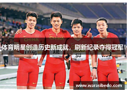 体育明星创造历史新成就，刷新纪录夺得冠军！