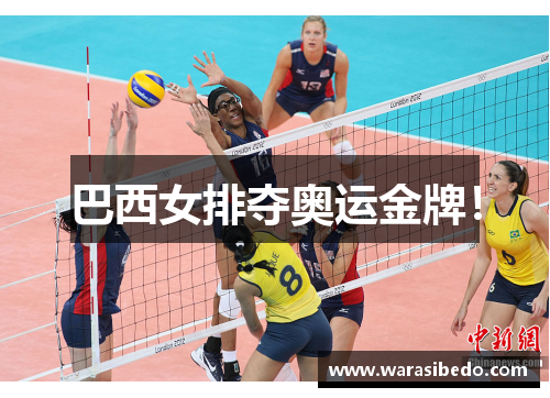 巴西女排夺奥运金牌！