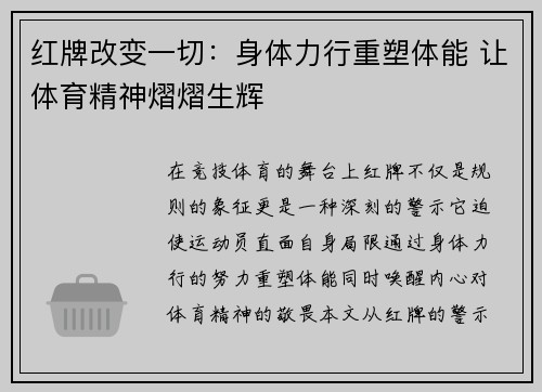 红牌改变一切：身体力行重塑体能 让体育精神熠熠生辉