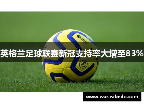 英格兰足球联赛新冠支持率大增至83%