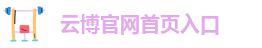 云博官网备用网址